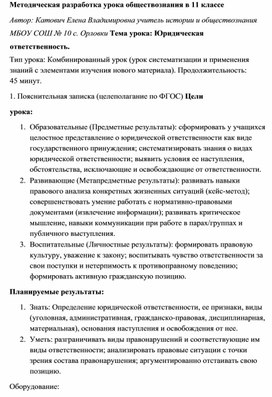 Обложка для материала Методическая разработка урока и рабочий лист по теме "Юридическая ответственность"