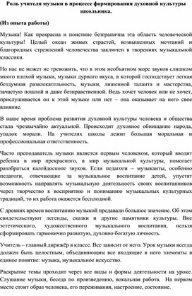 Роль учителя музыки в процессе формирования духовной культуры школьника