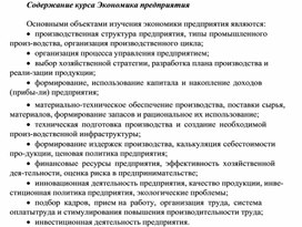 Обложка для материала Содержание курса Экономика предприятия