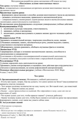 Методическая разработка урока математики в 4б классе на тему: «Письменное деление многозначных чисел»