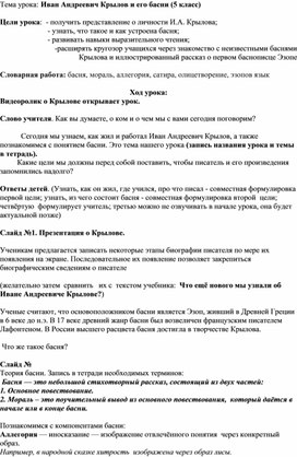 Конспект урока литературы "И.А. Крылов и его басни" (5 класс)