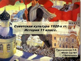Презентация по истории  на тему "Советская культура 1920г" (11 класс, история)