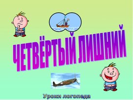 "Водный и воздушный транспорт  (Четвертый лишний)