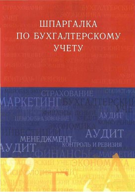 Обложка для материала Шпаргалка по бухгалтерскому учету