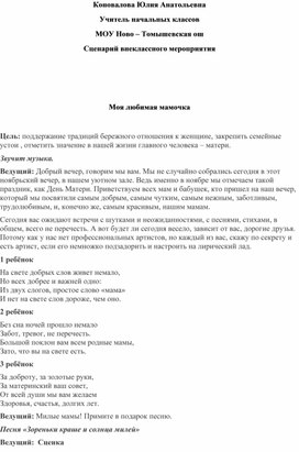 Обложка для материала сценарий внеклассного мероприятия " Моя любимая мамочка"
