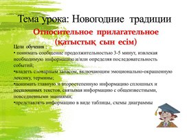 Презентация  урока в 7 классе по русскому  языку  и литературе на  тему  Новогодние  традиции. Относительные  прилагательные.