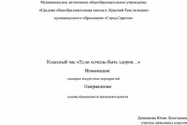 Обложка для материала Классный час «Если хочешь быть здоров…»