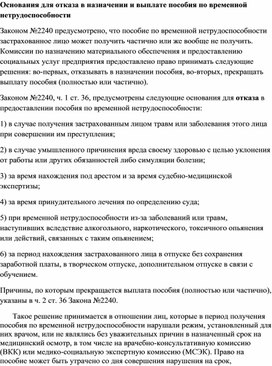Обложка для материала Основания для отказа в назначении и выплате пособия по временной нетрудоспособности