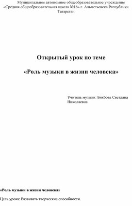 Открытый урок на тему «Роль музыки в жизни человека»