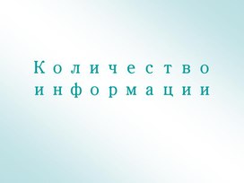 Презентация "Количество информации"