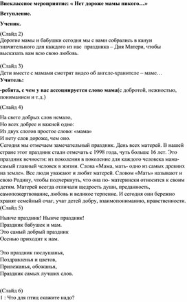 Сценарий к внеклассному мероприятию " Нет дороже мамы никого"