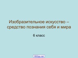 Изобразительное искусство- познание мира. 6кл