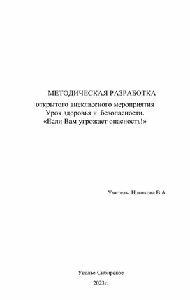 Классный час "Если угрожает опасность"