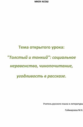 Урок русской литературы "Тонкий и толстый - осмеивание отрицательных качеств человека"