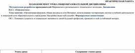 План-конспект урока Организация форумов по дисциплине Информатика