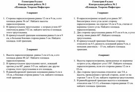 Разработка контрольной работы по теме "Площадь. Теорема Пифагора"