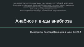 Анабиоз и его виды_ характеристика и особенности