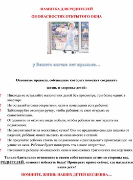 Обложка для материала ОБ ОПАСНОСТЯХ ОТКРЫТОГО ОКНА