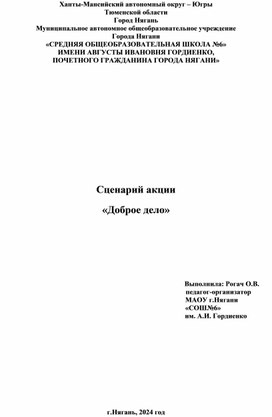 Сценарий акции "Доброе дело"