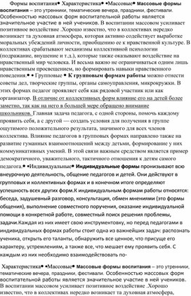 Обложка для материала Формы воспитания.