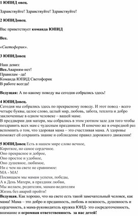 Сценарий агитбригады по ПДД " Мама- водитель!"