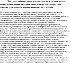Обложка для материала "Интеграция цифровых инструментов и проектно-исследовательского подхода в преподавании физики как основа развития естественнонаучной грамотности обучающихся и профессионального роста педагога"