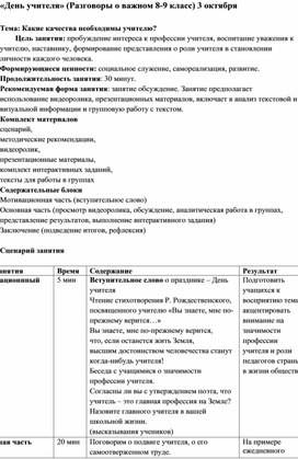 Обложка для материала День учителя (Разговоры о важном) 8-9 класс