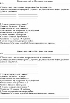 Проверочная работа «Предлоги и приставки» 4 класс