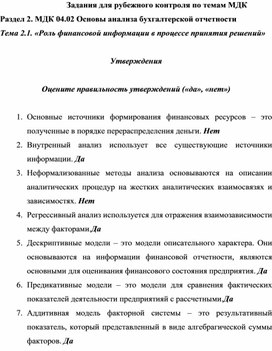 Задания для рубежного контроля по темам МДК Раздел 2. МДК 04.02 Основы анализа бухгалтерской отчетности Тема 2.1. «Роль финансовой информации в процессе принятия решений»  Утверждения