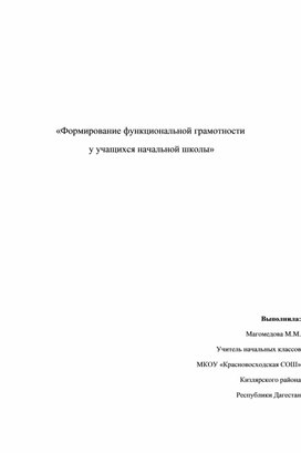 Формирование функциональной грамотности у учащихся начальных классов