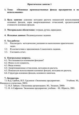 Методическая разработка практического занятия на тему: "Основные производственные фонды предприятия и их использование"