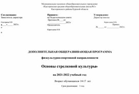 Программа объединения дополнительного образования  "Основы  стрелковой культуры"