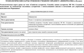 Обложка для материала Технологическая карта урока по теме «Свойства алгоритма. Способы записи алгоритма. ПР №1. Создание и выполнение на компьютере несложных алгоритмов с использованием циклов и ветвлений для управления исполнителем Черепашка»