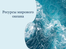 Обложка для материала Ресурсы мирового океана