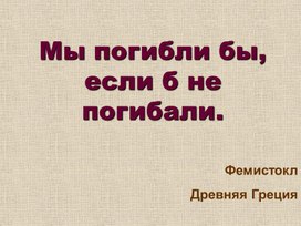 Обложка для материала Мы погибли бы, если б не погибали