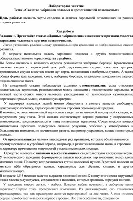 Обложка для материала Методическая разработка лабораторного занятия  «Сходство эмбриона человека и представителей позвоночных»