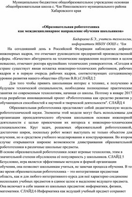 Выступление на августовской конференции 2017 г. на тему «Образовательная робототехника  как междисциплинарное направление обучения школьников»