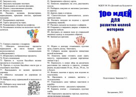 Обложка для материала Буклет "100 идей для развития мелкой моторики"