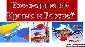 Воссоединение  Крыма к Россией