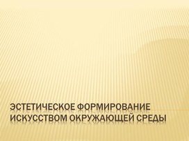 Обложка для материала Эстетическое формирование искусством окружающей среды