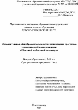 Обложка для материала Программа " Обычный необычный календарь"