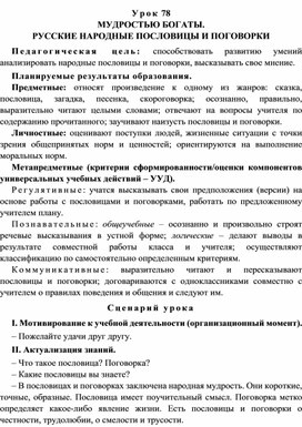 Урок 78 МУДРОСТЬЮ БОГАТЫ. РУССКИЕ НАРОДНЫЕ ПОСЛОВИЦЫ И ПОГОВОРКИ