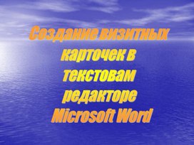 Обложка для материала Создание визитных карточек
