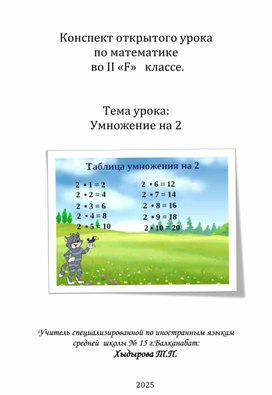 Обложка для материала Умножение на 2 (конспект урока)