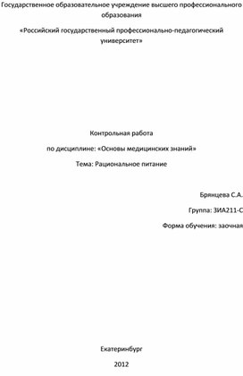 Контрольная работа  по дисциплине: «Основы медицинских знаний» Тема: Рациональное питание