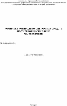 Обложка для материала Комплект контрольно-оценочных средств по предмету ОД.04 История