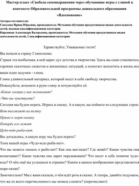 Мастер-класс "Свобода самовыражения через обучающие игры с глиной в контексте Образовательной программы дошкольного образования "Вдохновение"