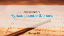 Творческая работа на тему: "Чуткое сердце Шопена"