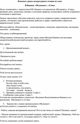 Обложка для материала Урок литературного чтения , 2 класс УМК "Школа России" , тема "В.Бианки "Музыкант", "Сова"