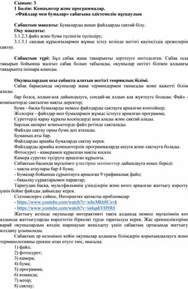 Обложка для материала 3Файлдар мен бумалар_2 нұсқа_Әдістемелік нұсқаулық